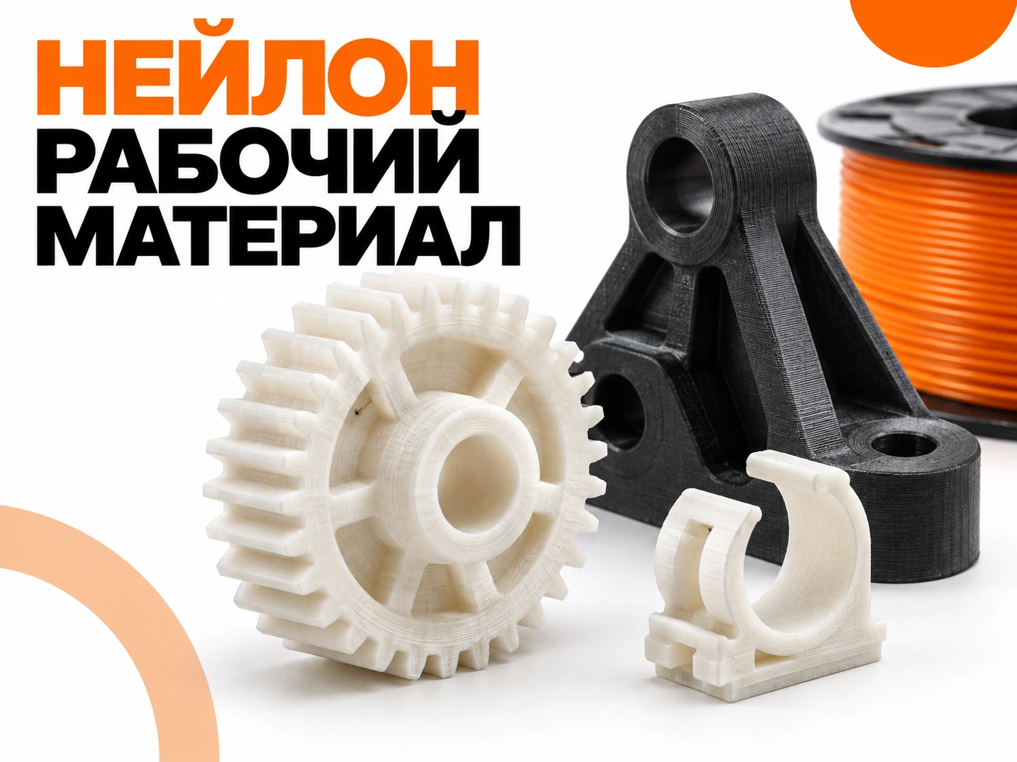 Нейлон для 3D-печати: как подготовить PA и получить рабочую деталь